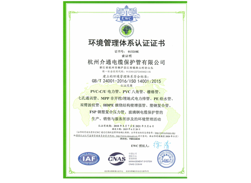 介通荣获环境管理体系认证证书